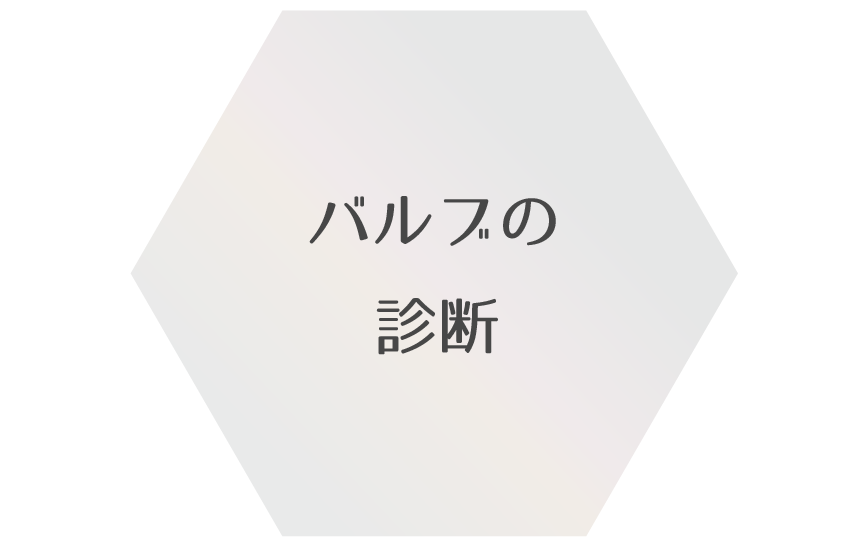 バルブの診断