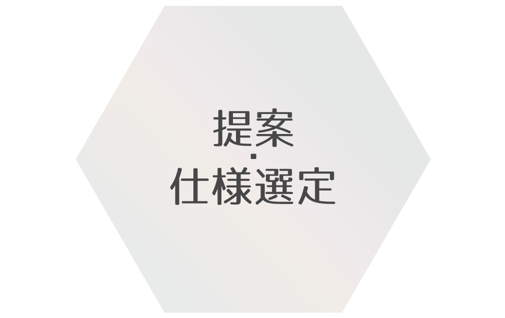 提案・仕様選定