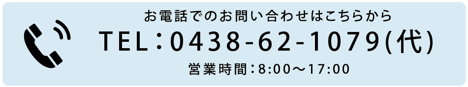 TEL：0438-62-1079(代)