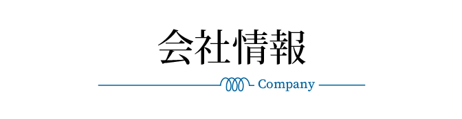 会社情報