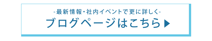 最新情報でさらに詳しく!ブログページはこちらから!