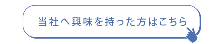 当社へ興味を持った方はこちら