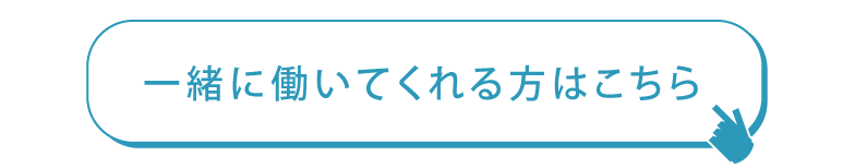 一緒に働いてくれる方はこちら