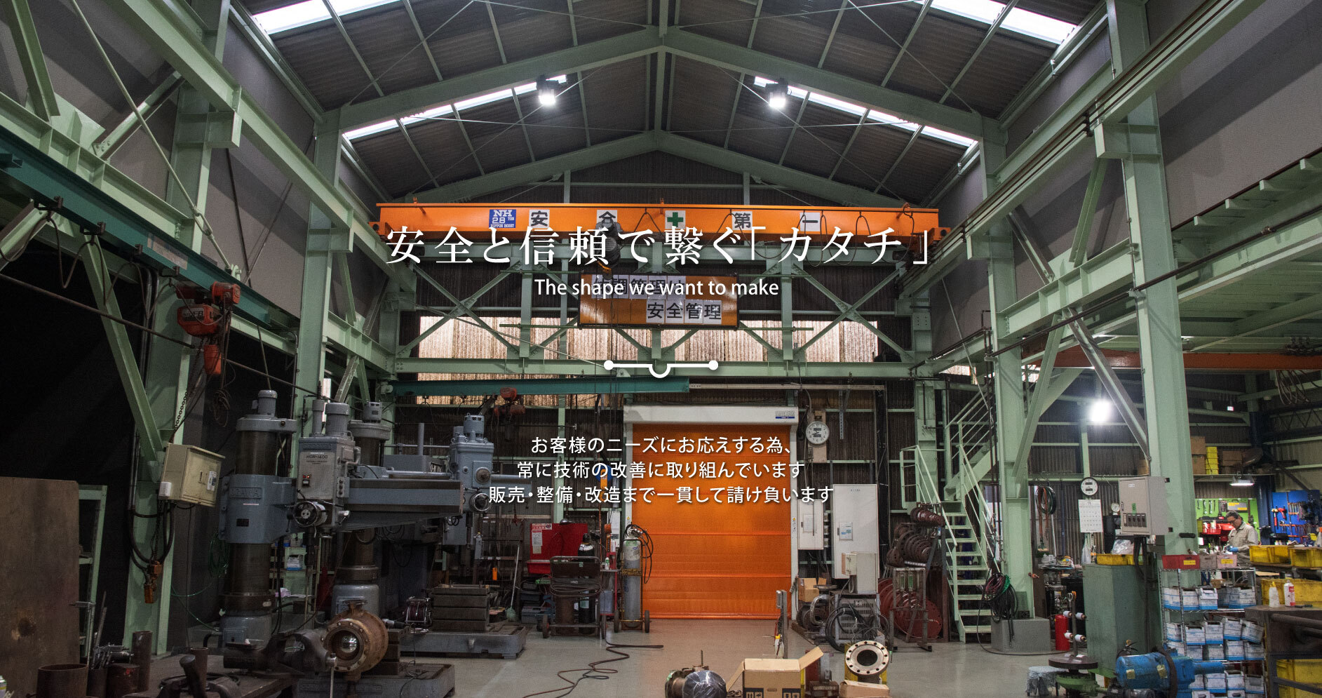 安全と信頼で繋ぐ「カタチ」。